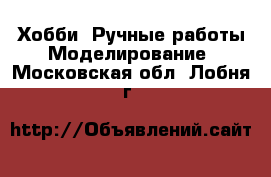 Хобби. Ручные работы Моделирование. Московская обл.,Лобня г.